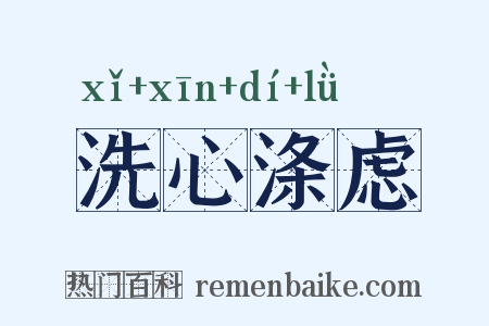 洗心涤虑是什么意思的图片